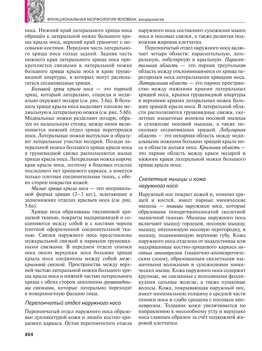 Пример страницы из книги "Функциональная морфология человека. Учебник в 3 томах. Том 1: Висцерология" 