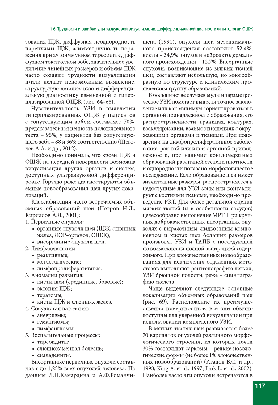 Пример страницы из книги "Ультразвуковое исследование околощитовидных и слюнных желез. От простого к сложному"