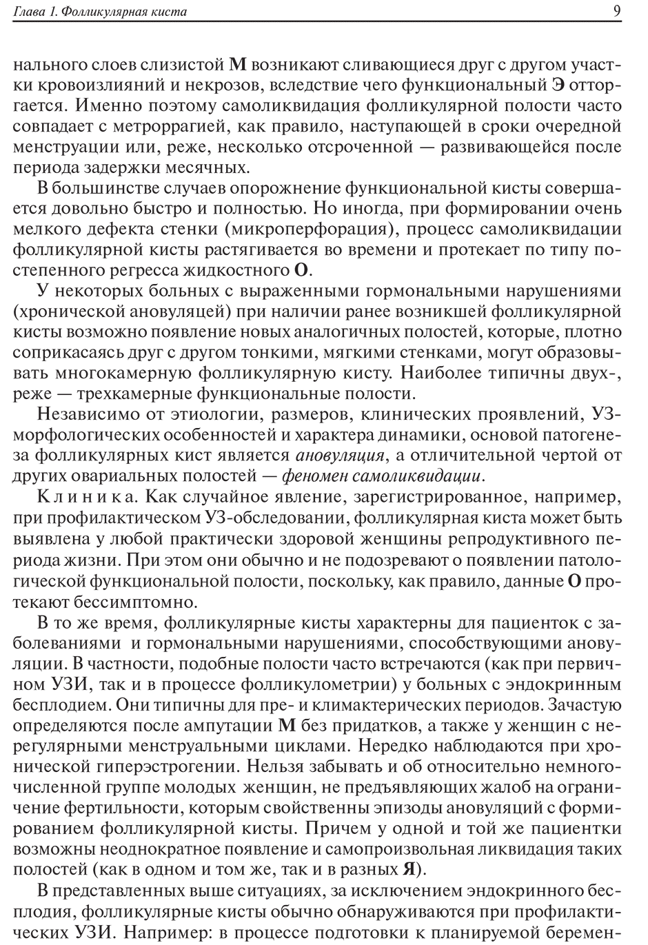 Пример страницы из книги "Ультразвуковая симптоматика и дифференциальная диагностика кист и опухолей яичников" - Хачкурузов С. Г.