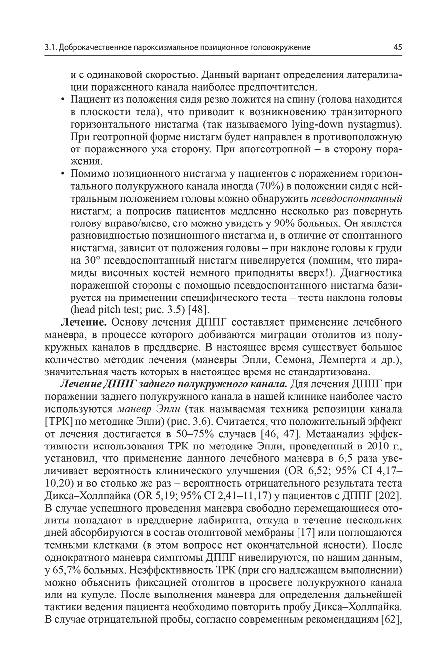 Пример страницы из книги "Головокружение. Патогенетическая реконструкция и практические рекомендации" - Живолупов С. А.
