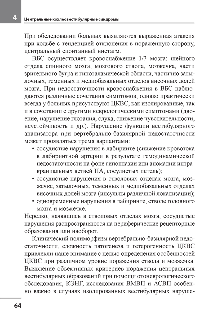 Пример страницы из книги "Головокружение. Отоневрологические аспекты" - Алексеева Н. С.