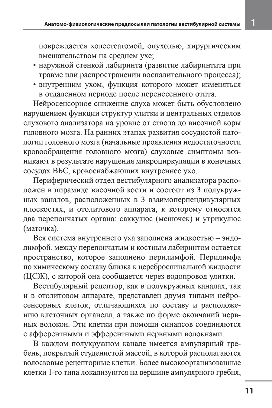 Пример страницы из книги "Головокружение. Отоневрологические аспекты" - Алексеева Н. С.