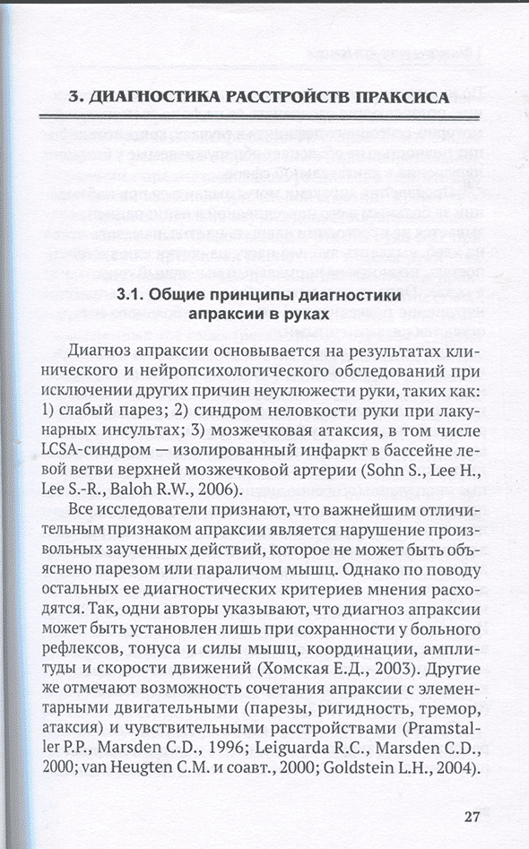 Пример страницы из книги "Апраксия рук в клинике ишемического инсульта" - Григорьева В. Н.
