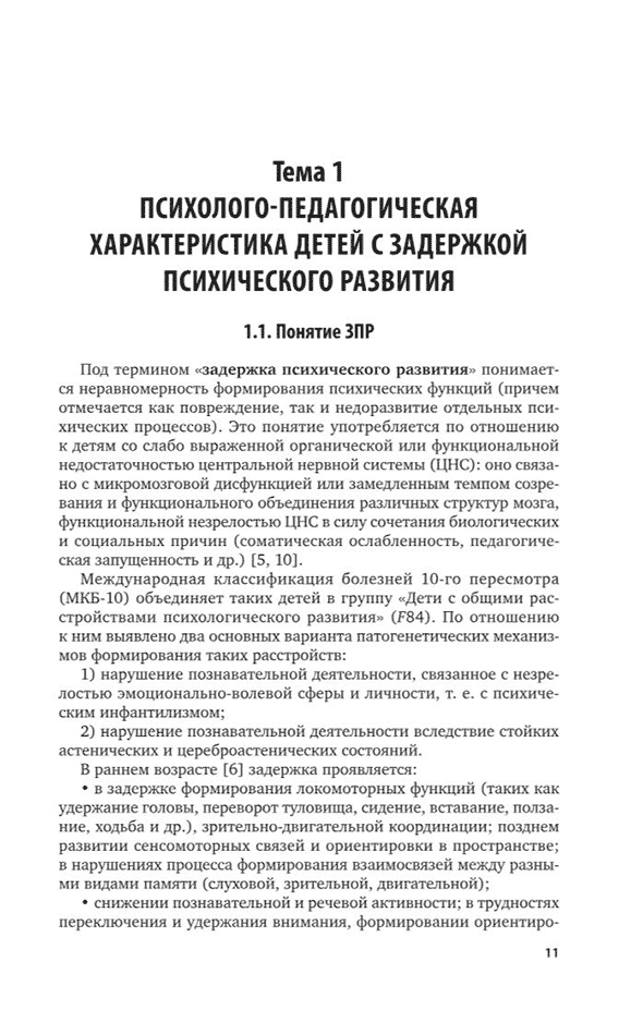 Пример страницы из книги "Воспитание и обучение детей дошкольного возраста с задержкой психического развития" - Микляева Н. В.