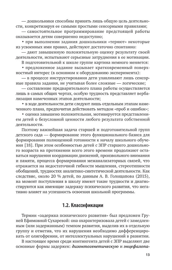 Пример страницы из книги "Воспитание и обучение детей дошкольного возраста с задержкой психического развития" - Микляева Н. В.