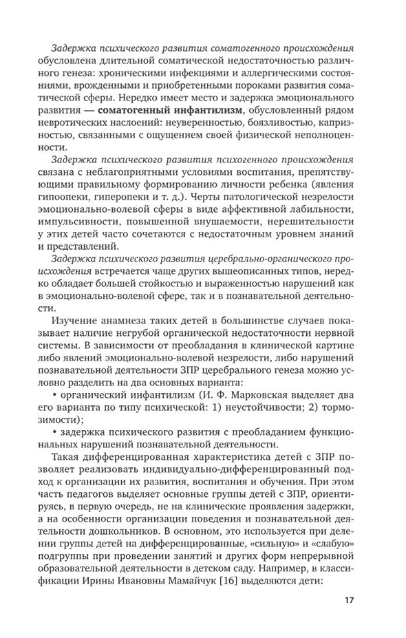 Пример страницы из книги "Воспитание и обучение детей дошкольного возраста с задержкой психического развития" - Микляева Н. В.