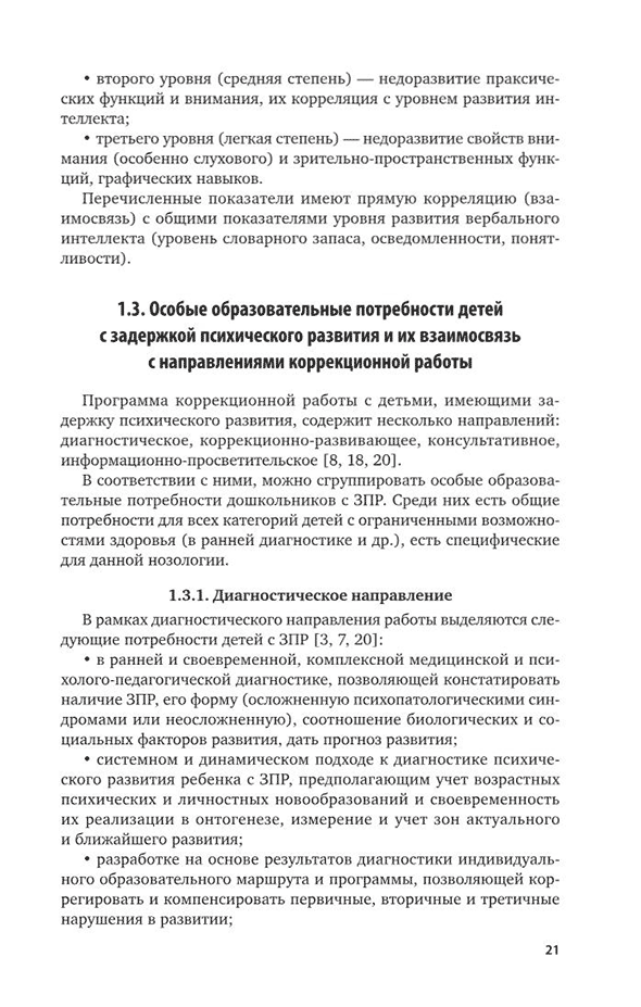 Пример страницы из книги "Воспитание и обучение детей дошкольного возраста с задержкой психического развития" - Микляева Н. В.