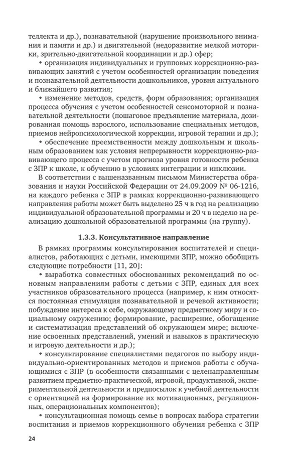 Пример страницы из книги "Воспитание и обучение детей дошкольного возраста с задержкой психического развития" - Микляева Н. В.