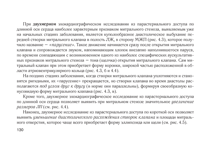 Пример страницы из книги "Эхокардиограмма: анализ и интерпретация" - Струтынский А. В.