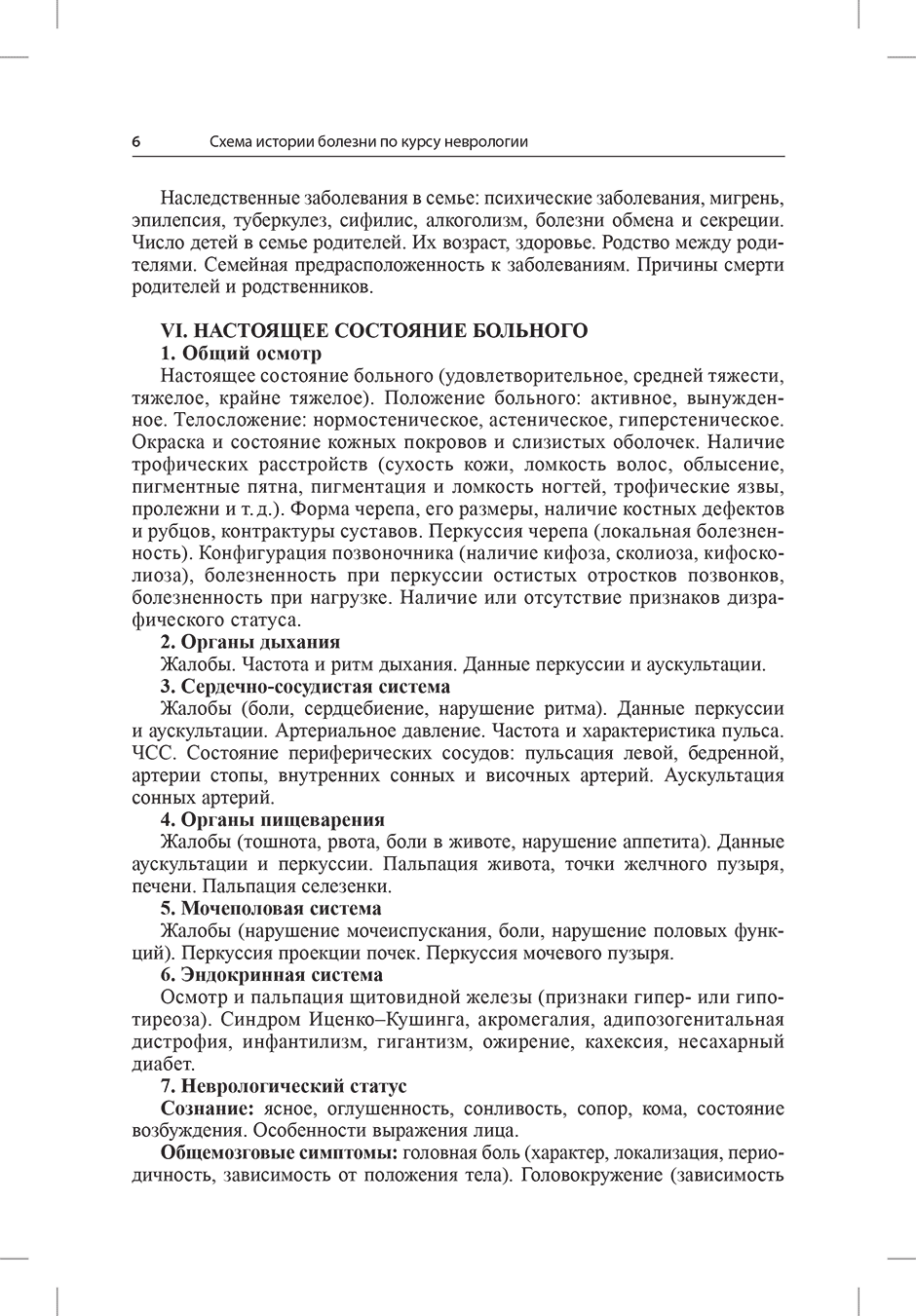 Пример страницы из книги "История болезни по неврологии" - Е. И. Гусев, А. Н. Боголепова