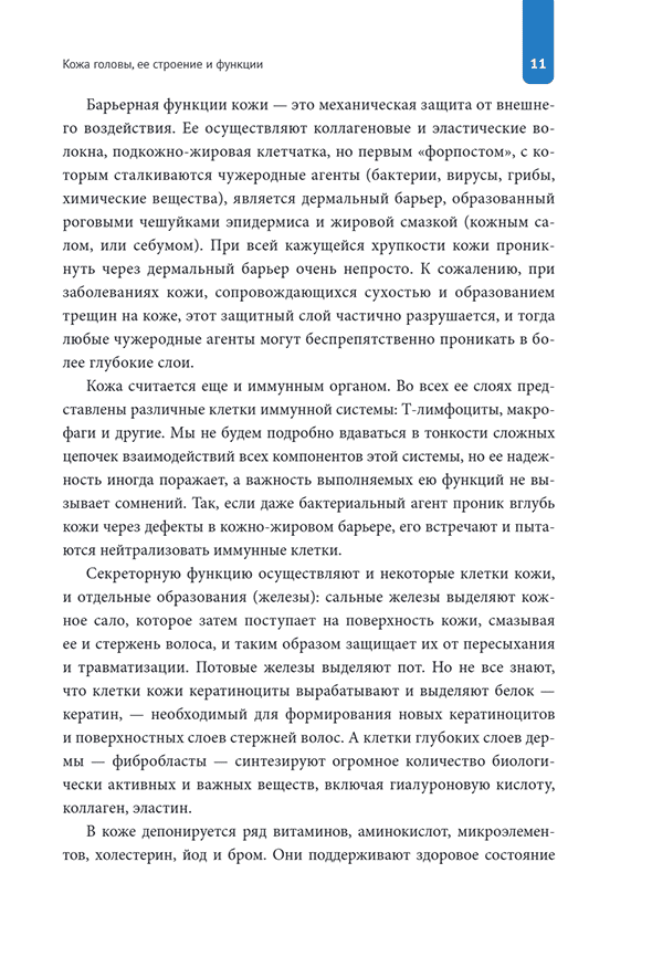 Пример страницы из книги "Практическая трихология. Протокол восстановления волос и кожи головы" &mdash; Вероника Константинова