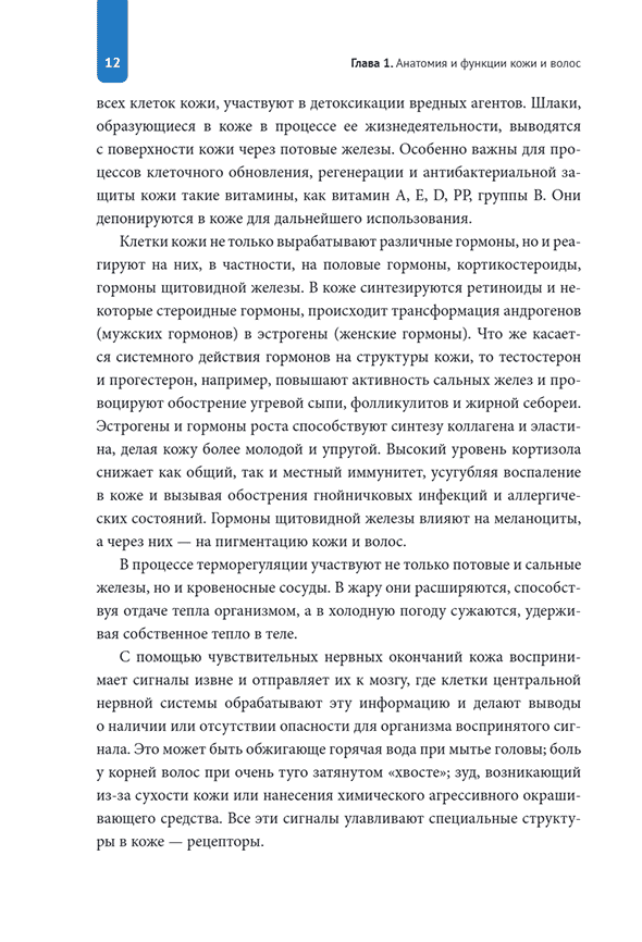 Пример страницы из книги "Практическая трихология. Протокол восстановления волос и кожи головы" &mdash; Вероника Константинова