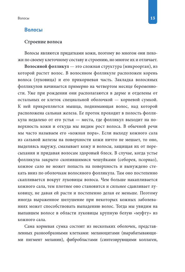 Пример страницы из книги "Практическая трихология. Протокол восстановления волос и кожи головы" &mdash; Вероника Константинова