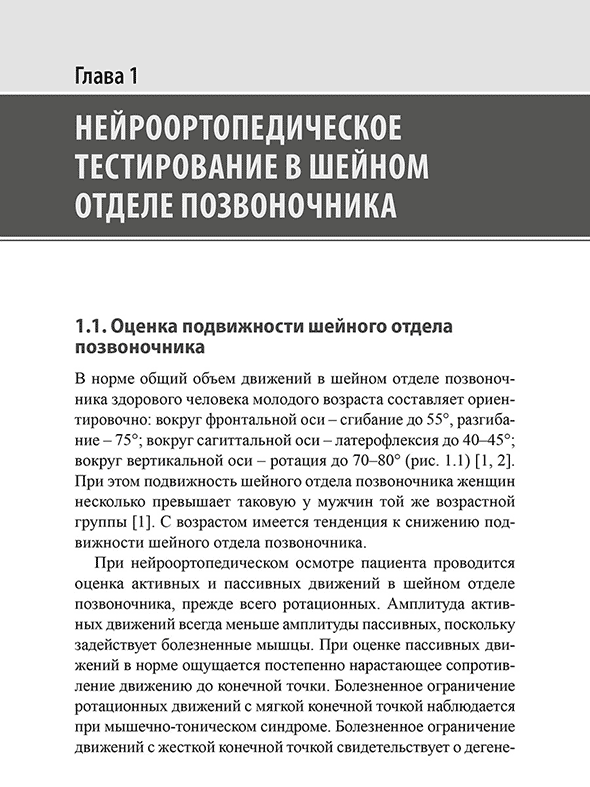 Пример страницы из книги "Нейроортопедическое тестирование в практике малоинвазивной терапии" - Живолупов С. А., Смирнова А. А., Самарцев И. Н. Пример страницы из книги "Нейроортопедическое тестирование в практике малоинвазивной терапии" - Живолупов С. А., Смирнова А. А., Самарцев И. Н.