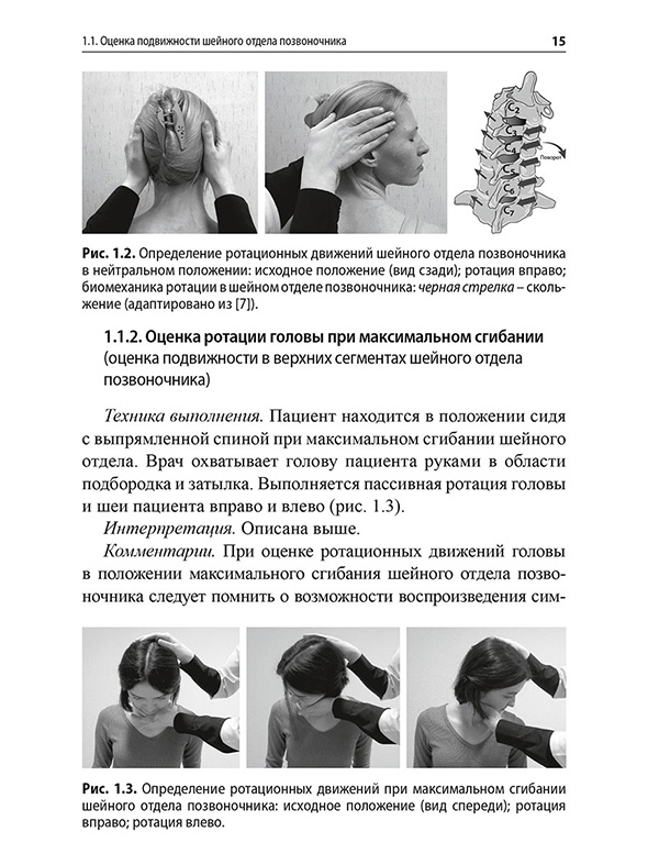 Определение ротационных движений шейного отдела позвоночника Определение ротационных движений шейного отдела позвоночника