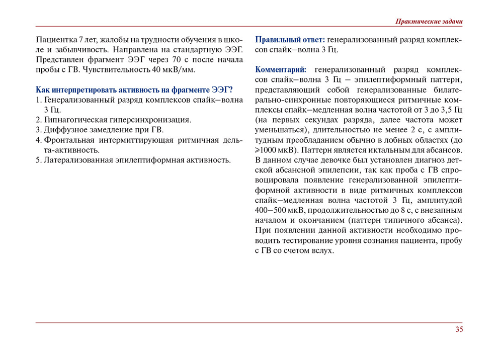 Пример страницы из книги "Клиническая нейрофизиология в практических задачах" - М. В. Синкина