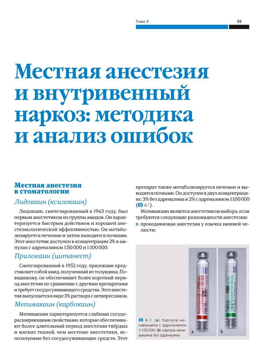 4.1 (а) Карпула мепивакаина с адреналином