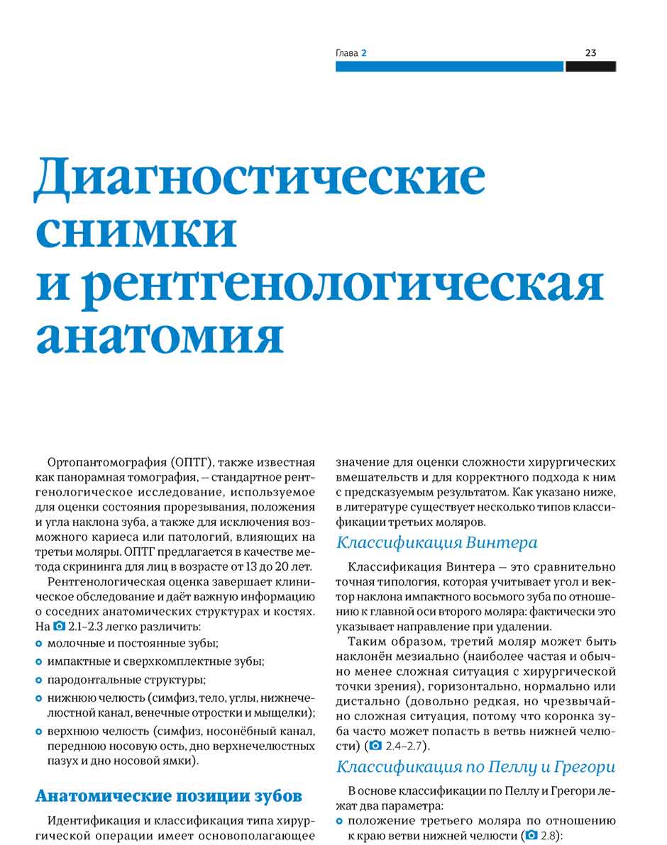 Пример страницы из книги "Пьезоэлектрическая хирургия импактных зубов" - Анджело Кардарелли