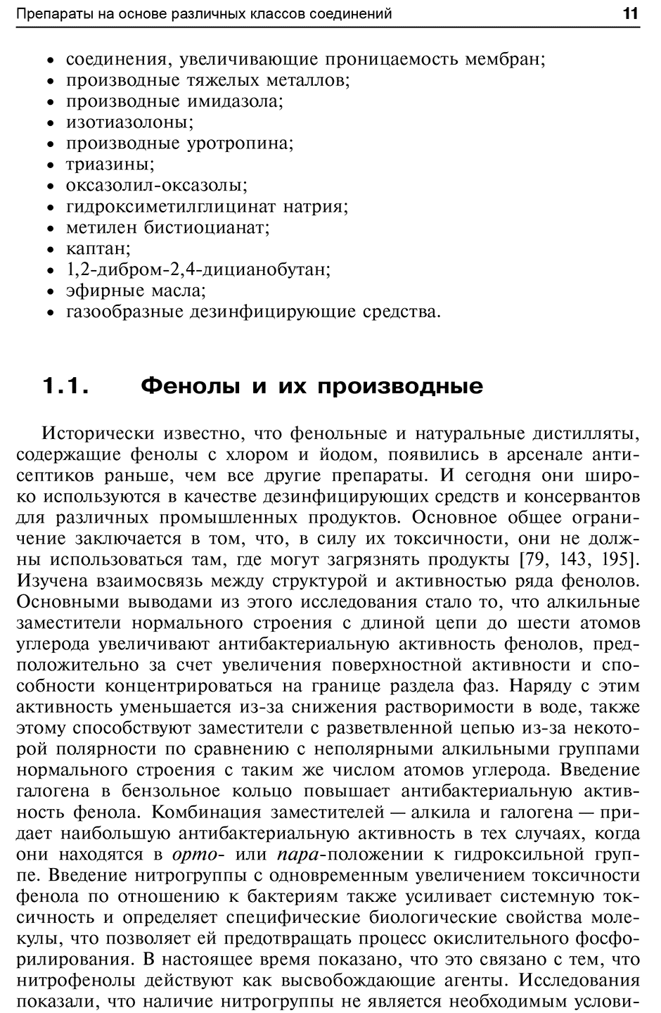 Пример страницы из книги "Активные противомикробные молекулы" - Степаненко И. С.