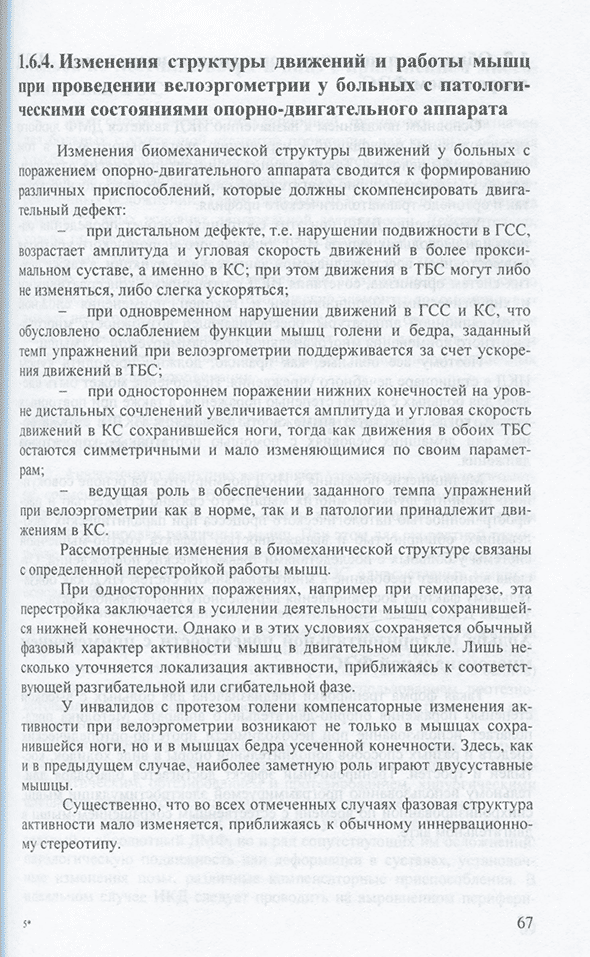 Пример страницы из книги "Руководство по применению метода искусственной коррекции ходьбы и ритмических движений посредством программируемой электростимуляции мышц" - А. С. Витензон, К. А. Петрушанская, Д. В. Скворцов