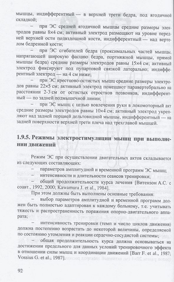 Пример страницы из книги "Руководство по применению метода искусственной коррекции ходьбы и ритмических движений посредством программируемой электростимуляции мышц" - А. С. Витензон, К. А. Петрушанская, Д. В. Скворцов