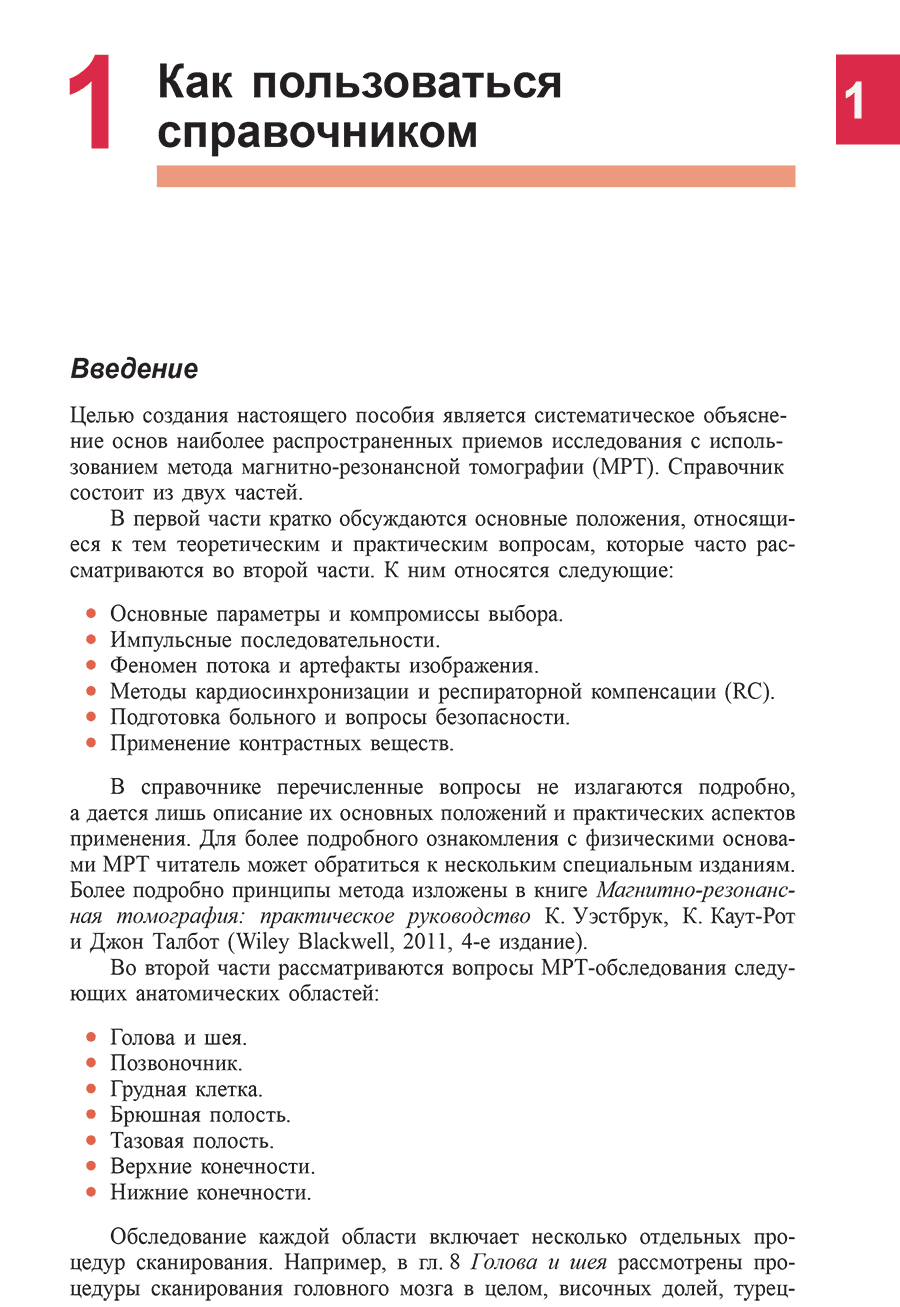 Пример страницы из книги "Магнитно-резонансная томография: справочник" - Уэстбрук К.
