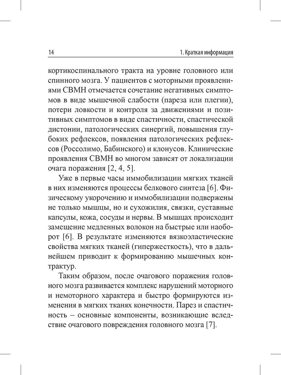 Пример страницы из книги "Инсульт у взрослых: центральный парез верхней конечности" - О. А. Мокиенко