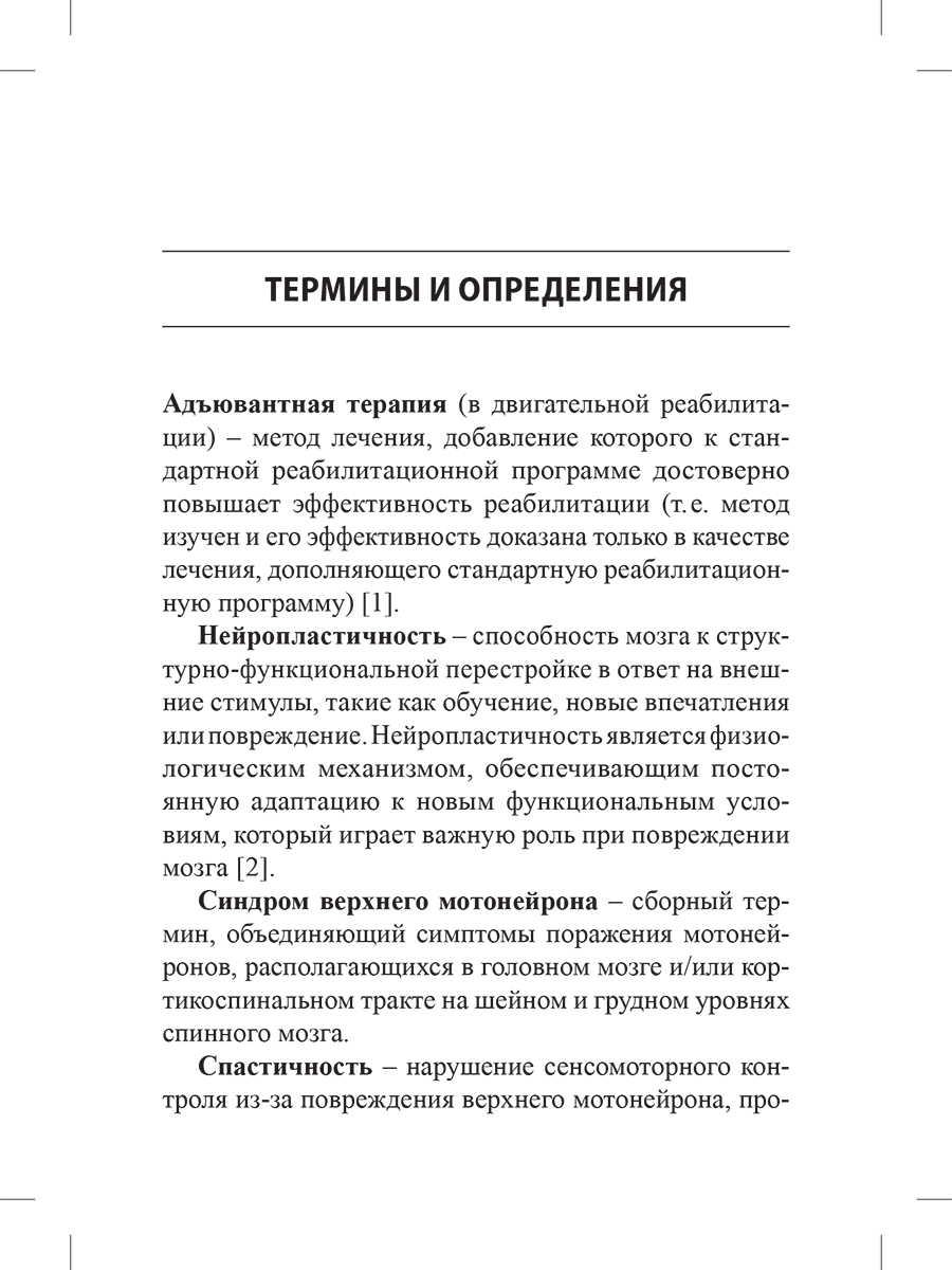 Пример страницы из книги "Инсульт у взрослых: центральный парез верхней конечности" - О. А. Мокиенко