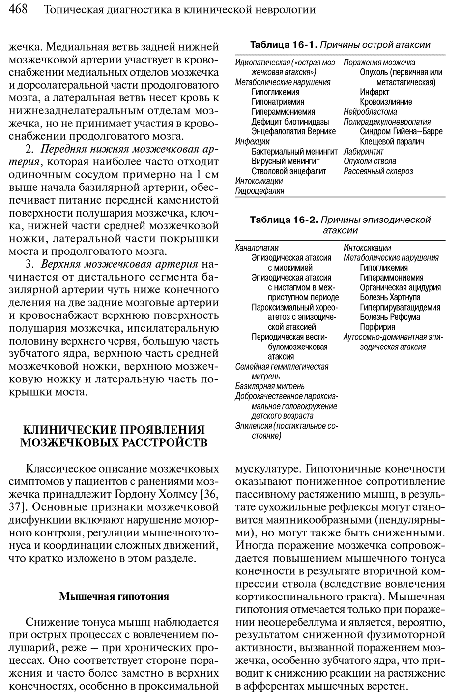 Пример страницы из книги "Топическая диагностика в клинической неврологии" - Бразис П. У., Мэсдью Д. К.