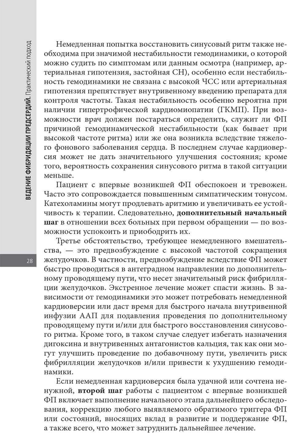 Пример страницы из книги "Ведение фибрилляции предсердий: практический подход" - М. Шинаса, А. Джона Камма