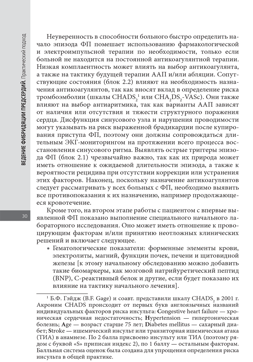 Пример страницы из книги "Ведение фибрилляции предсердий: практический подход" - М. Шинаса, А. Джона Камма