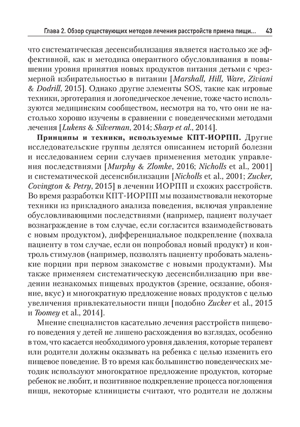 Пример страницы из книги "Когнитивно-поведенческая терапия избегающего/ограничительного расстройства приема пищи (ИОРПП)" - Томас Дженнифер Дж., Эдди Камрин Т.