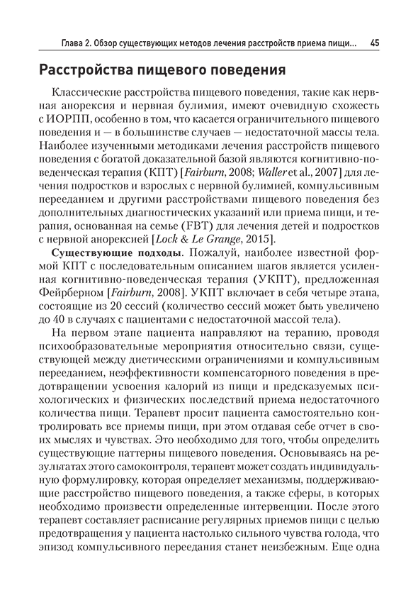 Пример страницы из книги "Когнитивно-поведенческая терапия избегающего/ограничительного расстройства приема пищи (ИОРПП)" - Томас Дженнифер Дж., Эдди Камрин Т.