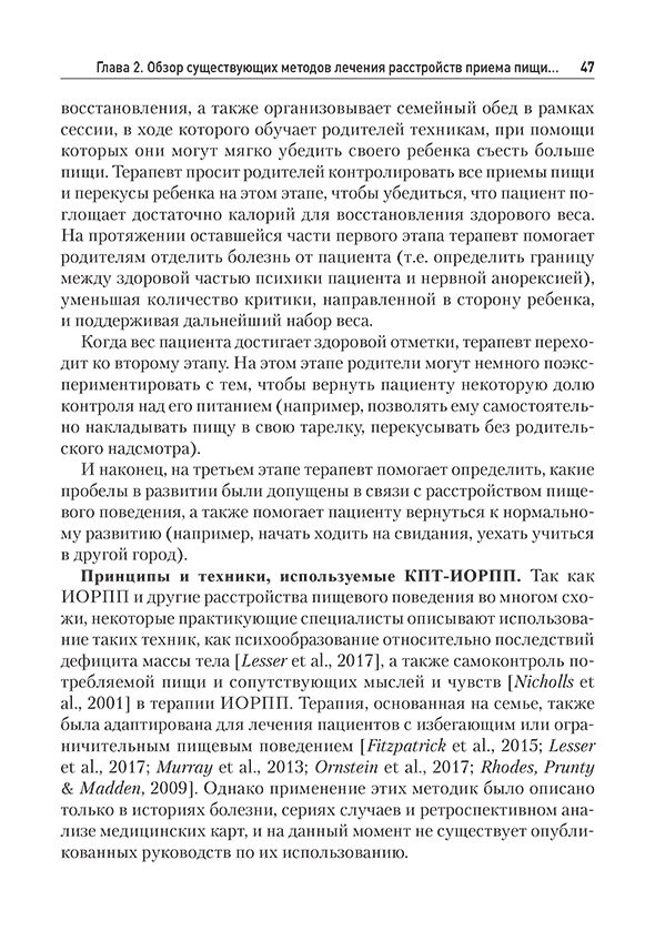 Пример страницы из книги "Когнитивно-поведенческая терапия избегающего/ограничительного расстройства приема пищи (ИОРПП)" - Томас Дженнифер Дж., Эдди Камрин Т.