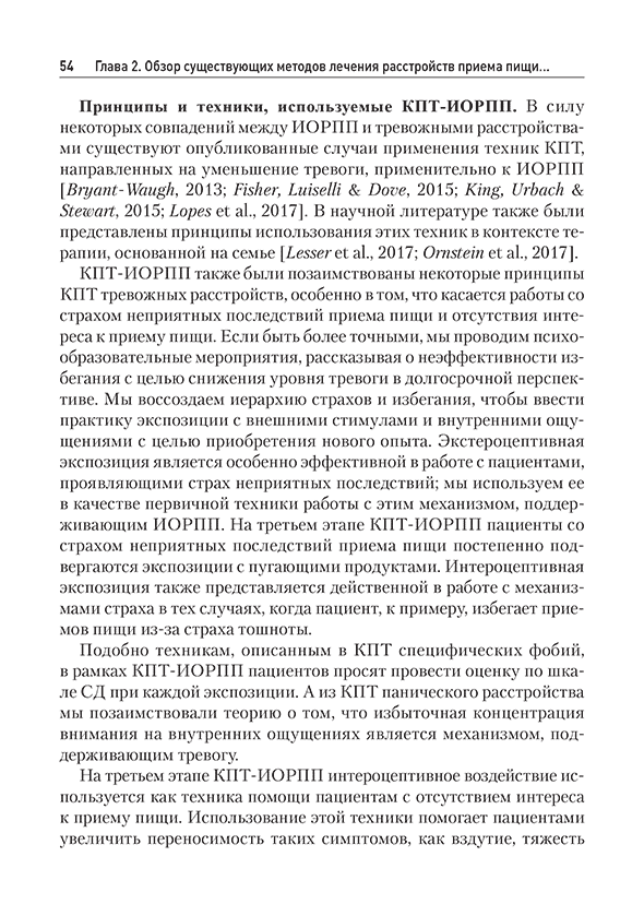 Пример страницы из книги "Когнитивно-поведенческая терапия избегающего/ограничительного расстройства приема пищи (ИОРПП)" - Томас Дженнифер Дж., Эдди Камрин Т.