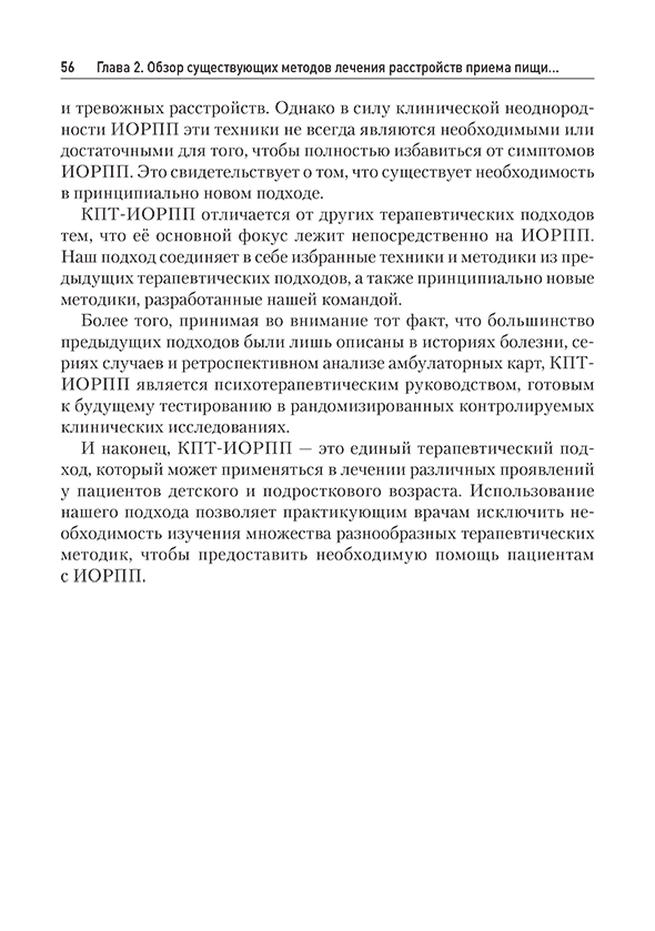 Пример страницы из книги "Когнитивно-поведенческая терапия избегающего/ограничительного расстройства приема пищи (ИОРПП)" - Томас Дженнифер Дж., Эдди Камрин Т.