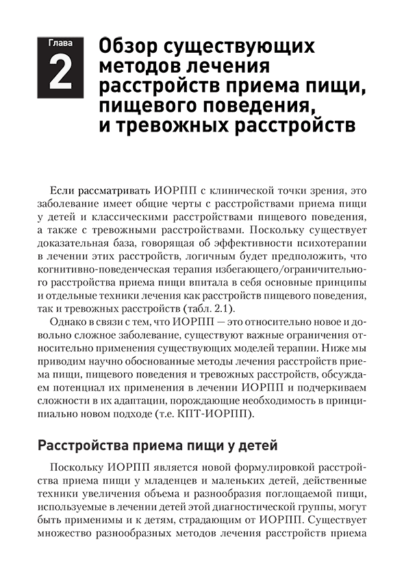 Пример страницы из книги "Когнитивно-поведенческая терапия избегающего/ограничительного расстройства приема пищи (ИОРПП)" - Томас Дженнифер Дж., Эдди Камрин Т.