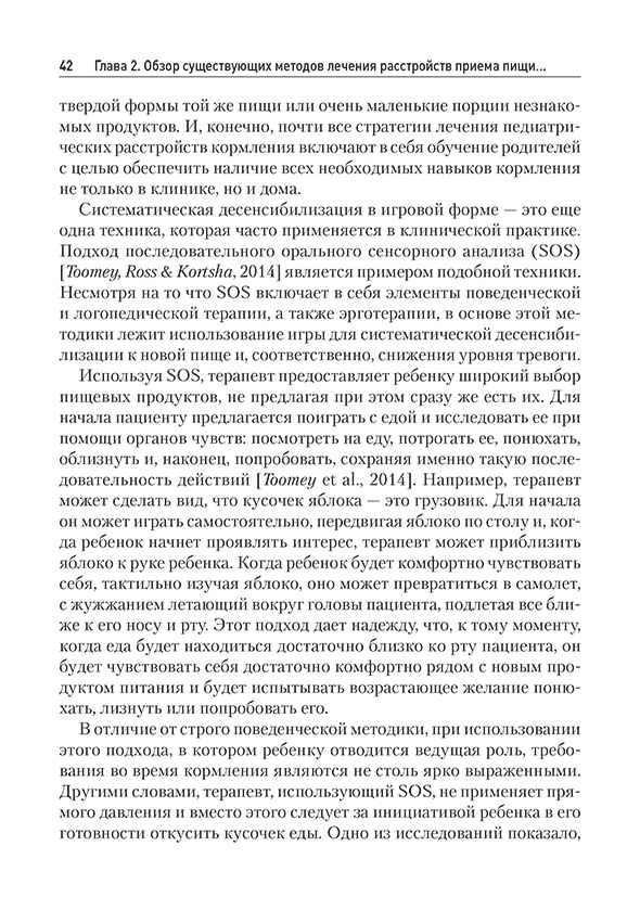 Пример страницы из книги "Когнитивно-поведенческая терапия избегающего/ограничительного расстройства приема пищи (ИОРПП)" - Томас Дженнифер Дж., Эдди Камрин Т.