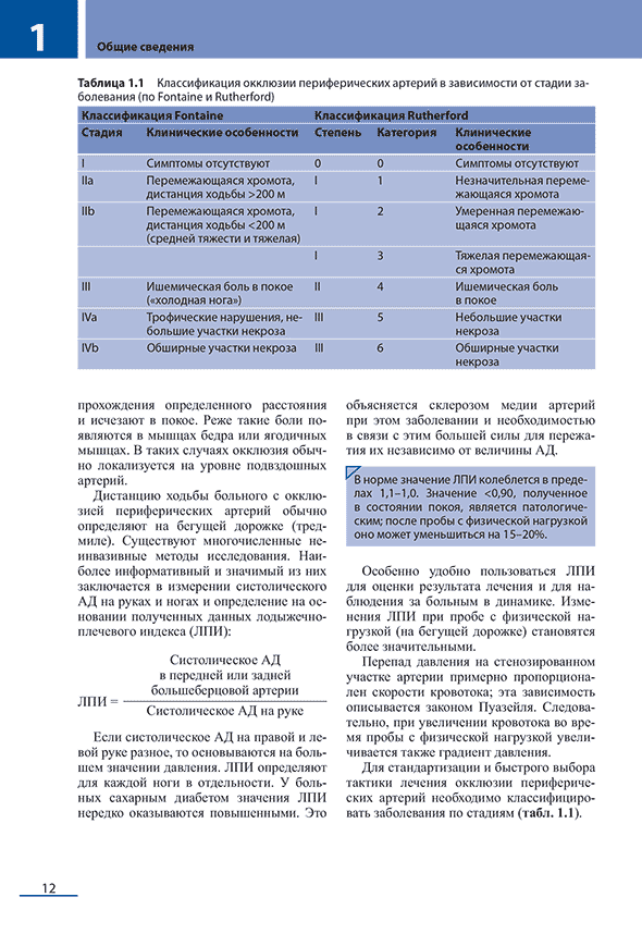 Таблица 1.1 Классификация окклюзии периферических артерий в зависимости от стадии заболевания (по Fontaine и Rutherford)