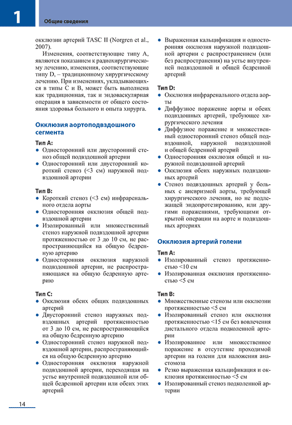 Пример страницы из книги "Эндоваскулярные вмешательства на периферических сосудах" - Шредер Ю.
