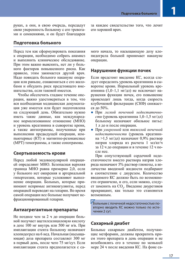 Пример страницы из книги "Эндоваскулярные вмешательства на периферических сосудах" - Шредер Ю.