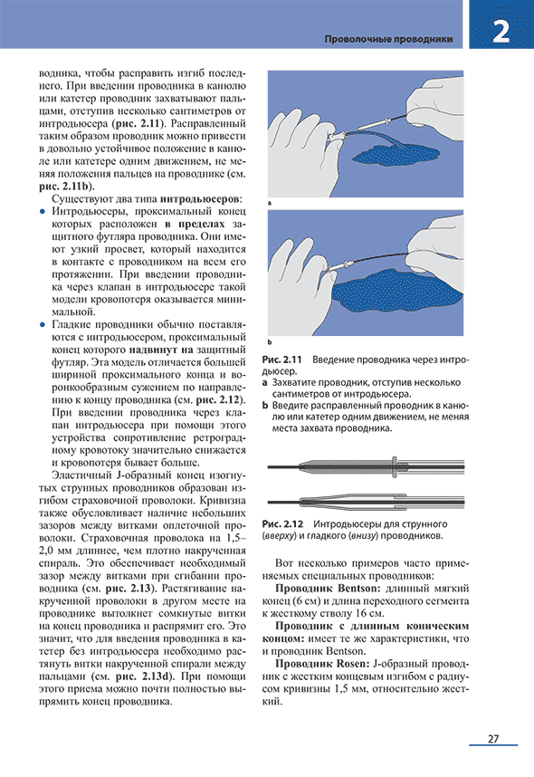 Введение проводника через интродьюсер.