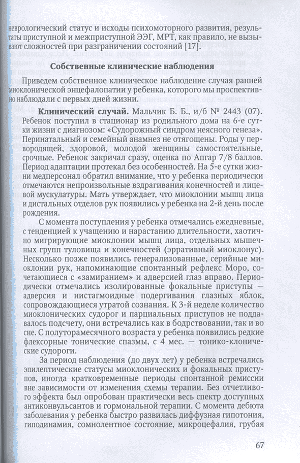 Пример страницы из книги "Эпилептические и неэпилептические синдромы у детей грудного возраста. Принципы диагностики и лечения" - Понятишин А. Е.