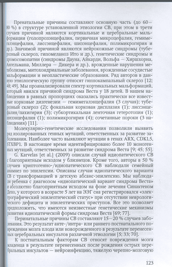 Пример страницы из книги "Эпилептические и неэпилептические синдромы у детей грудного возраста. Принципы диагностики и лечения" - Понятишин А. Е.