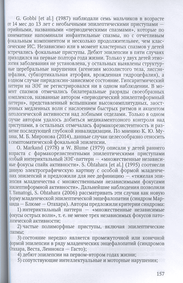 Пример страницы из книги "Эпилептические и неэпилептические синдромы у детей грудного возраста. Принципы диагностики и лечения" - Понятишин А. Е.