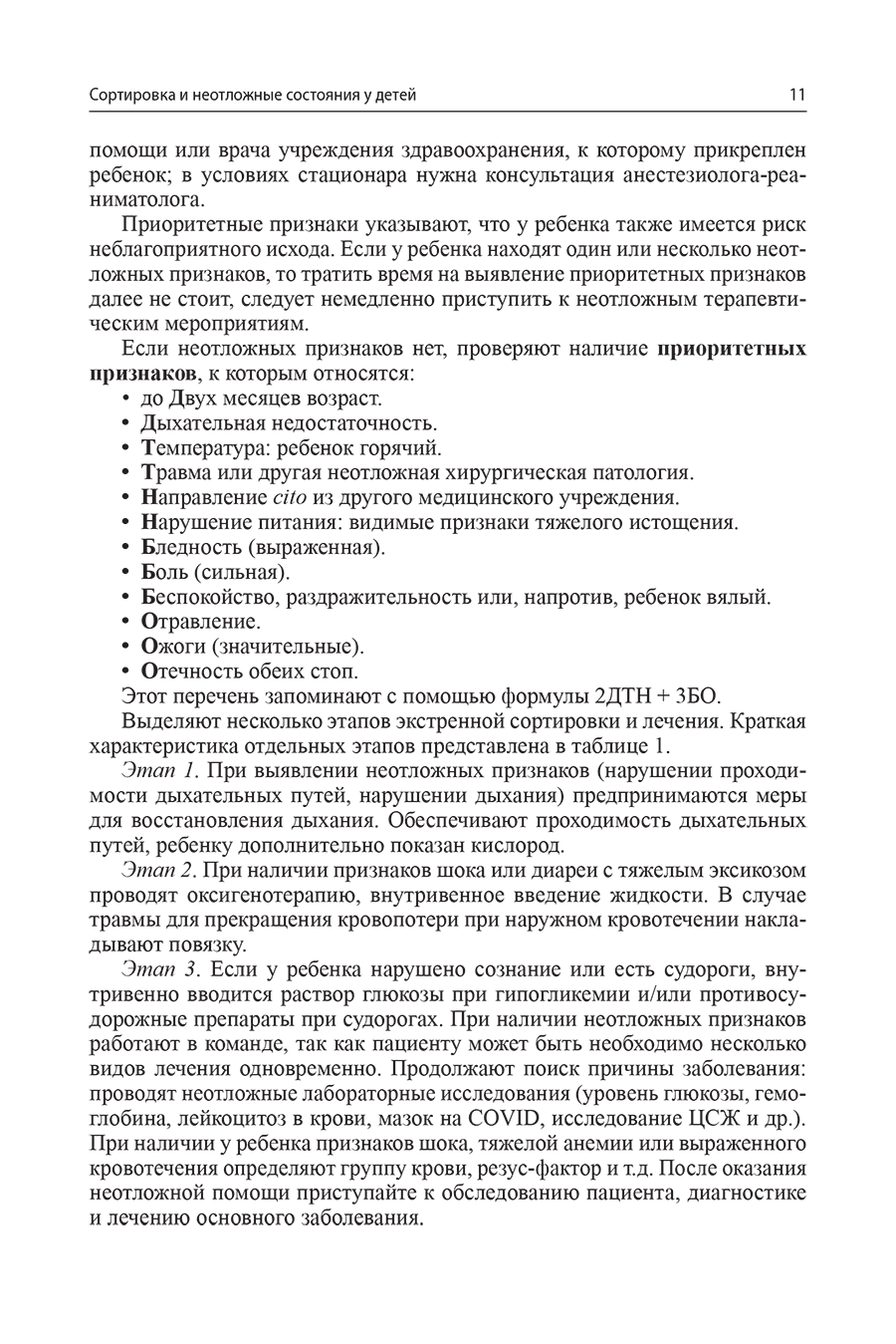 Пример страницы из книги "Неотложная помощь в педиатрической практике" - Григорьев К. И.