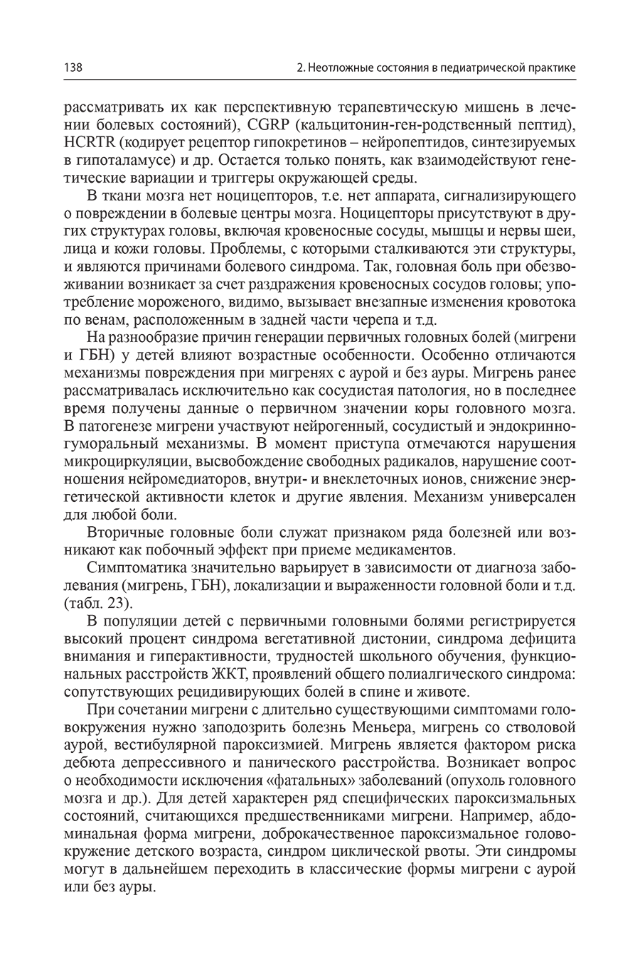 Пример страницы из книги "Неотложная помощь в педиатрической практике" - Григорьев К. И.