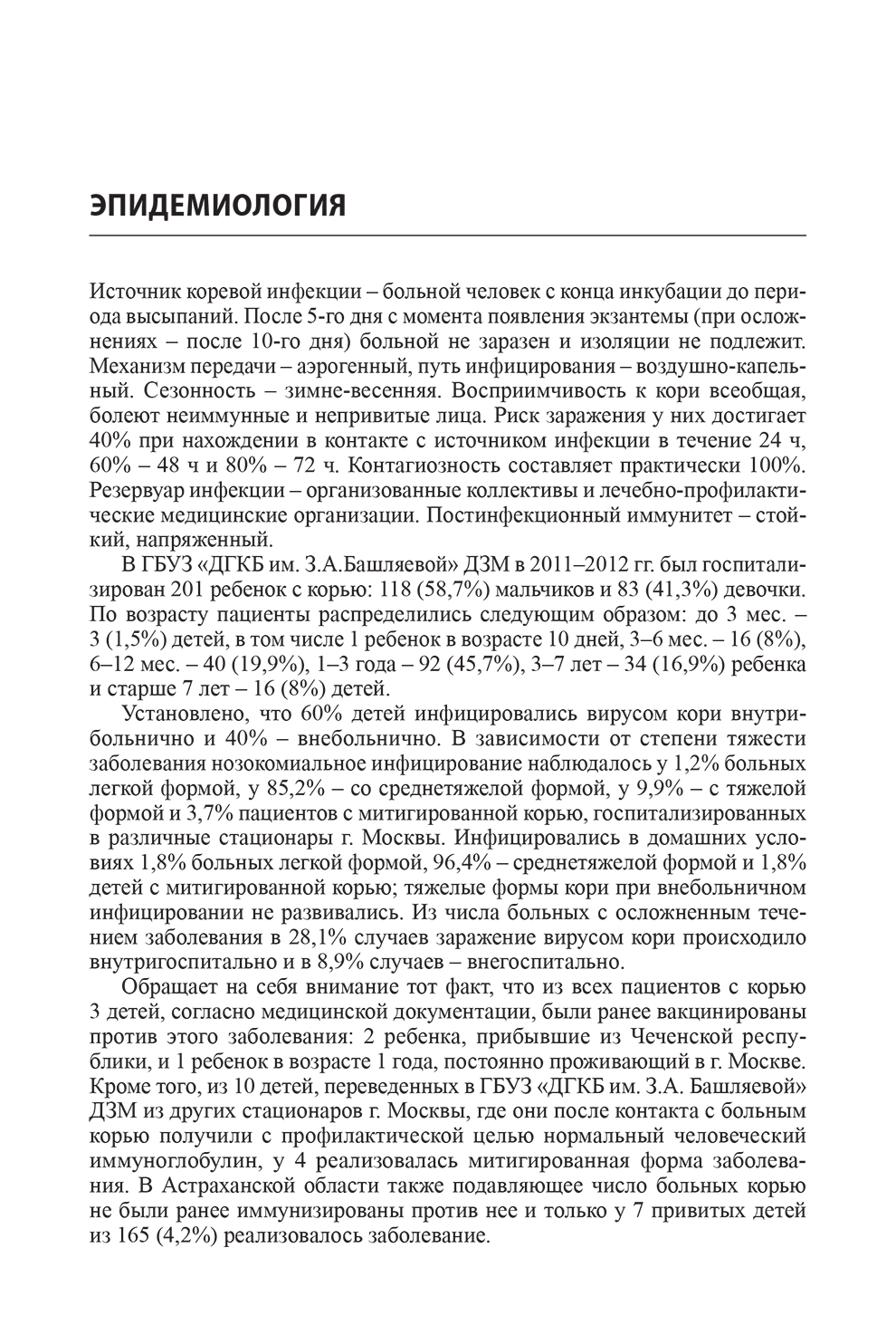 Пример страницы из книги "Корь у детей и взрослых на этапе элиминации" - Мазанкова Л. Н.