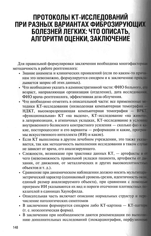 Пример страницы из книги "Фиброзирующие болезни легких. Роль рентгенолога в мультидисциплинарном консилиуме" - Сперанская А. А.