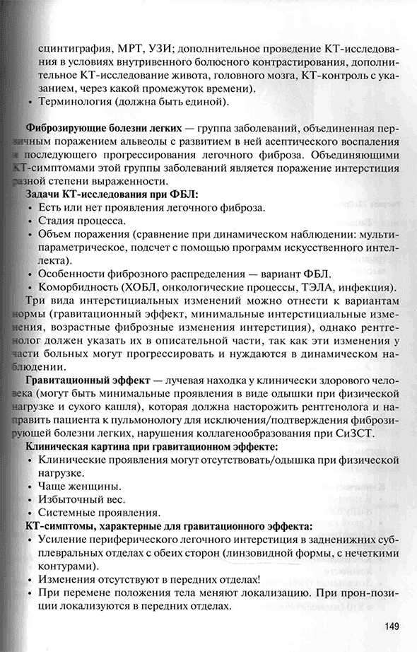 Пример страницы из книги "Фиброзирующие болезни легких. Роль рентгенолога в мультидисциплинарном консилиуме" - Сперанская А. А.